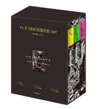 러브크래프트 걸작선 세트 (전3권)